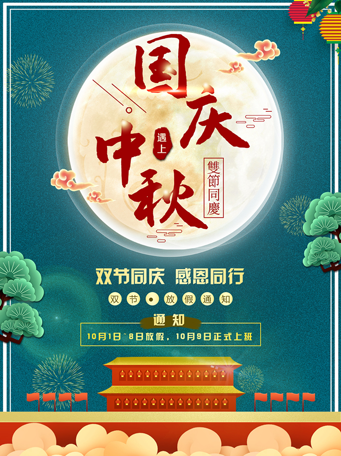 1601345300939881.jpg 官網(wǎng)中秋國慶海報(bào).jpg