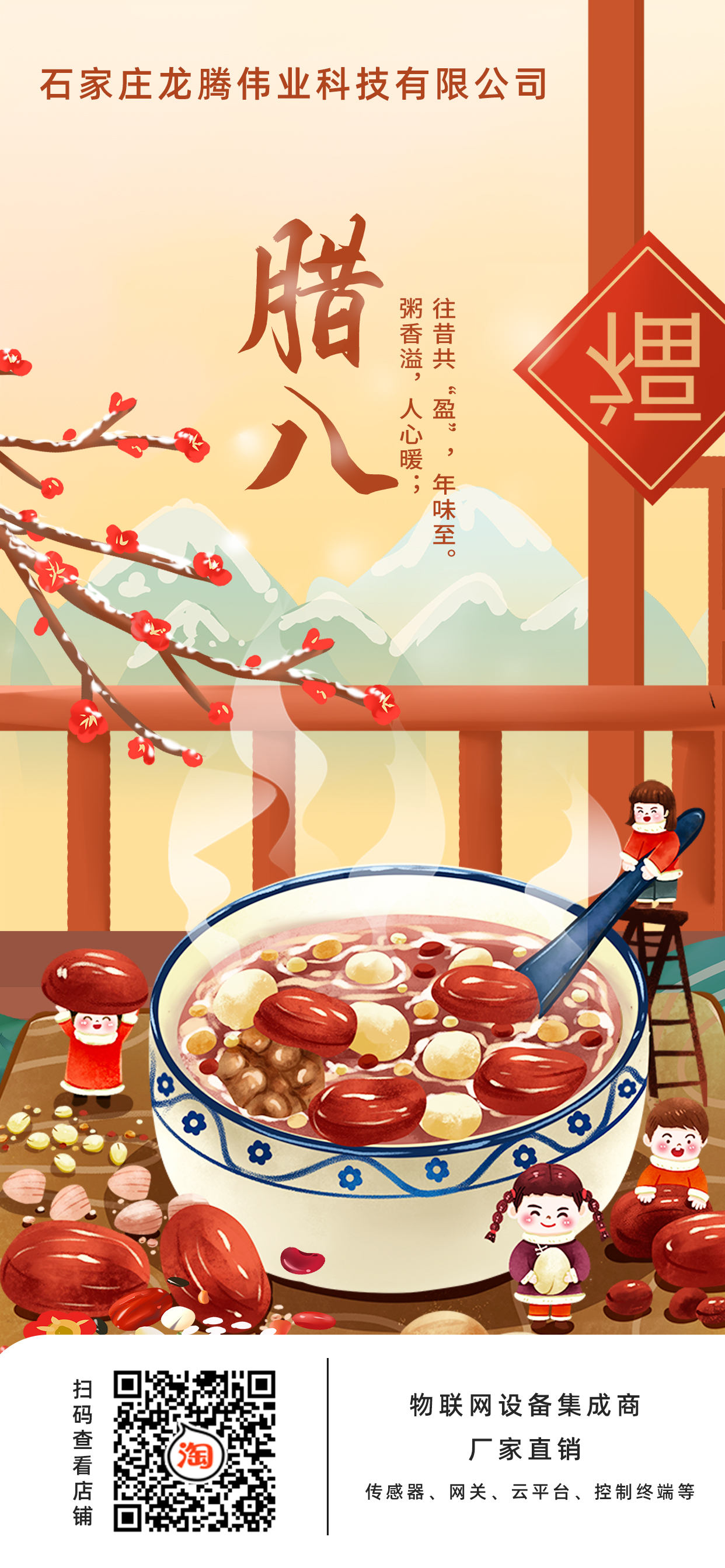 龍騰偉業(yè)科技有限公司全體員工，祝您臘八節(jié)快樂！