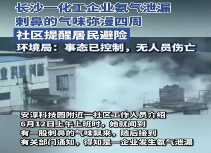 長(zhǎng)沙一化工企業(yè)氨氣泄漏